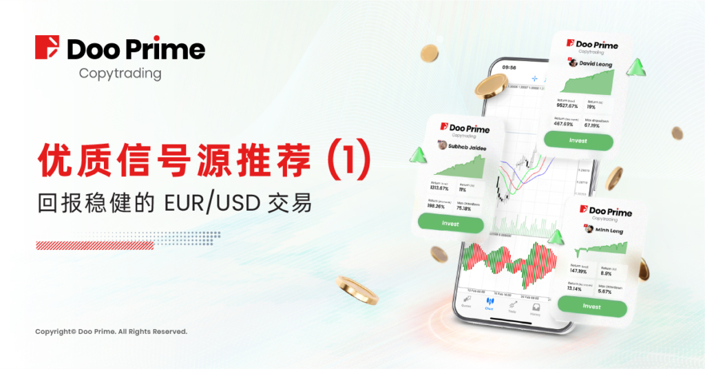 实用教程 | 优质信号源推荐（1） —— 回报稳健的 EUR/USD 交易