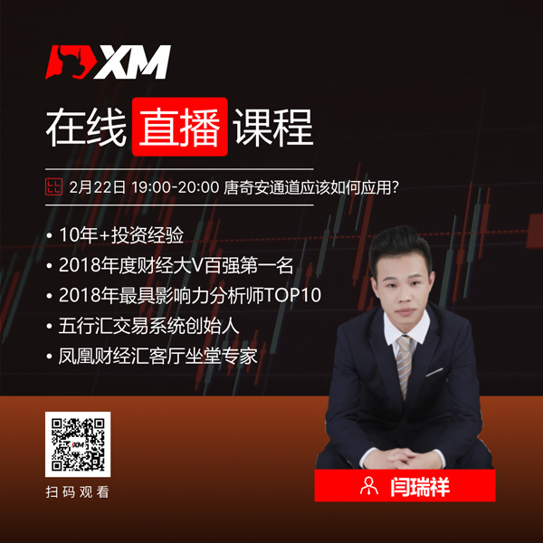 XM外汇平台中文在线直播课程，今日预告（2/22）