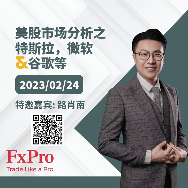 FxPro本周小讲堂：美股市场分析之特斯拉，微软&谷歌等