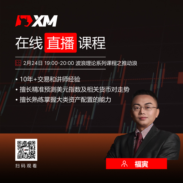 XM外汇平台中文在线直播课程，今日预告（2/24）