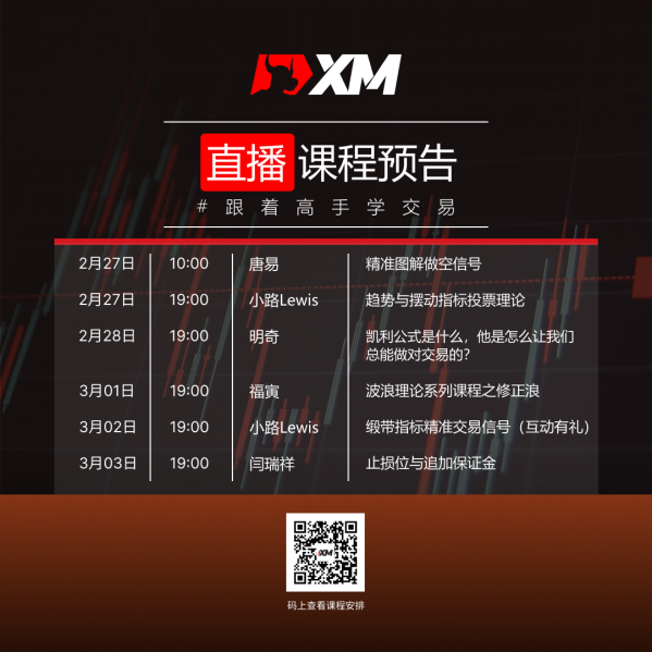 XM外汇平台中文在线直播课程，本周预告（2/27-3/3）