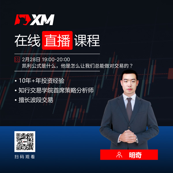 XM外汇平台中文在线直播课程，今日预告（2/28）