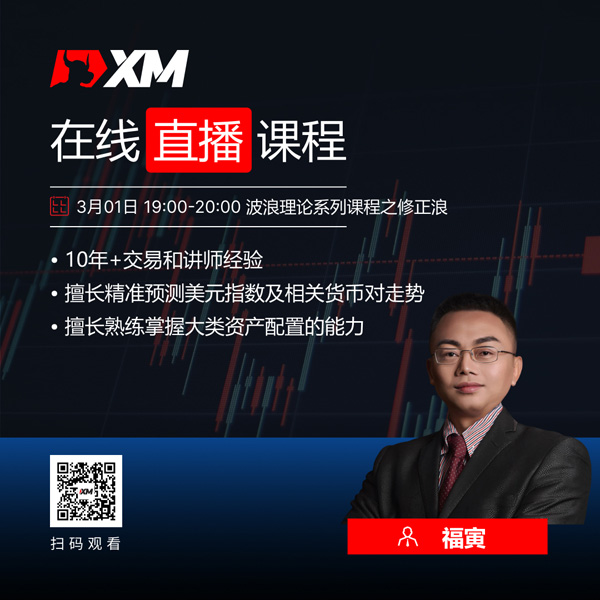 XM外汇平台中文在线直播课程，今日预告（3/1）