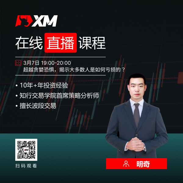 XM外汇平台中文在线直播课程，今日预告（3/7）