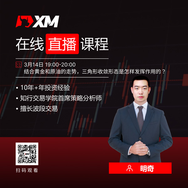 XM外汇平台中文在线直播课程，今日预告（3/14）