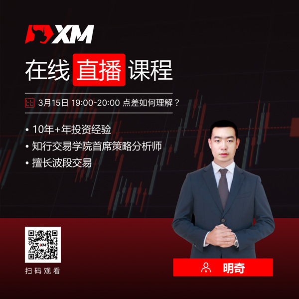XM外汇平台中文在线直播课程，今日预告（3/15）