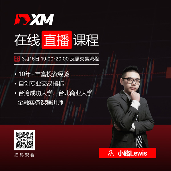 XM中文在线直播课程，今日预告（3/16）