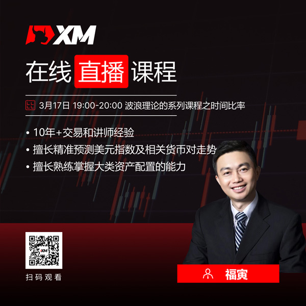 XM中文在线直播课程，今日预告（3/17）