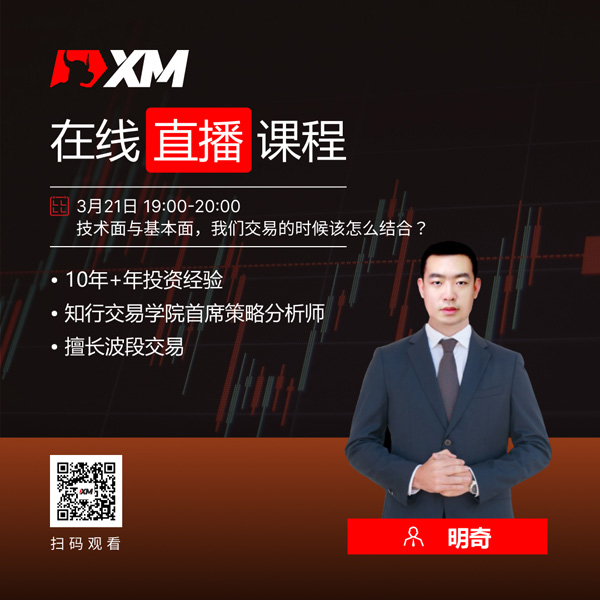 XM中文在线直播课程，今日预告（3/21）