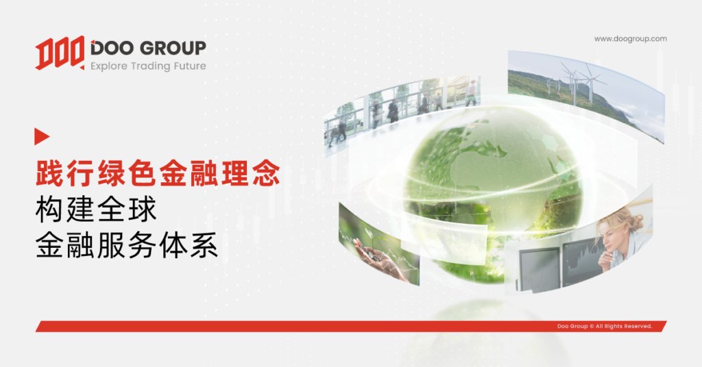 公司动态 | Doo Group 积极践行绿色金融理念，构建全球金融服务体系 