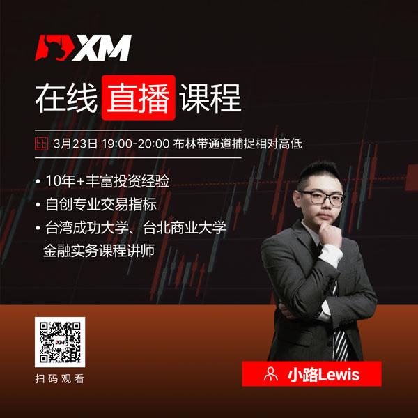 XM中文在线直播课程，今日预告（3/23）