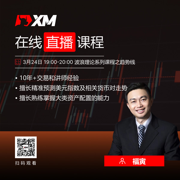 XM中文在线直播课程，今日预告（3/24）
