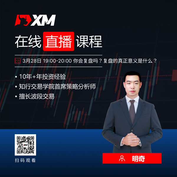 XM中文在线直播课程，今日预告（3/28）