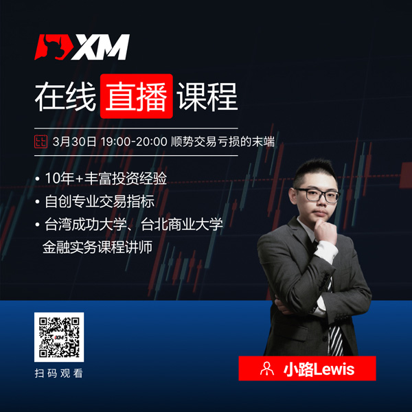 XM中文在线直播课程，今日预告（3/30）