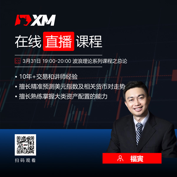 XM中文在线直播课程，今日预告（3/31）