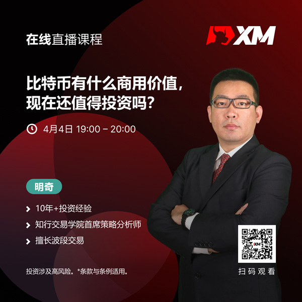 XM中文在线直播课程，今日预告（4/4）