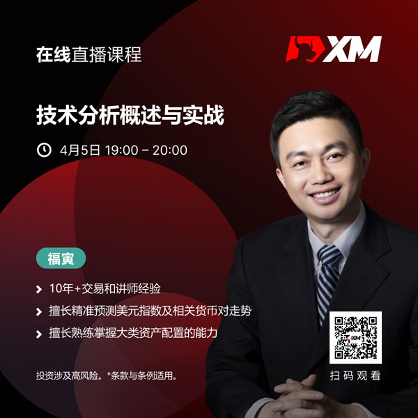 XM中文在线直播课程，今日预告（4/5）