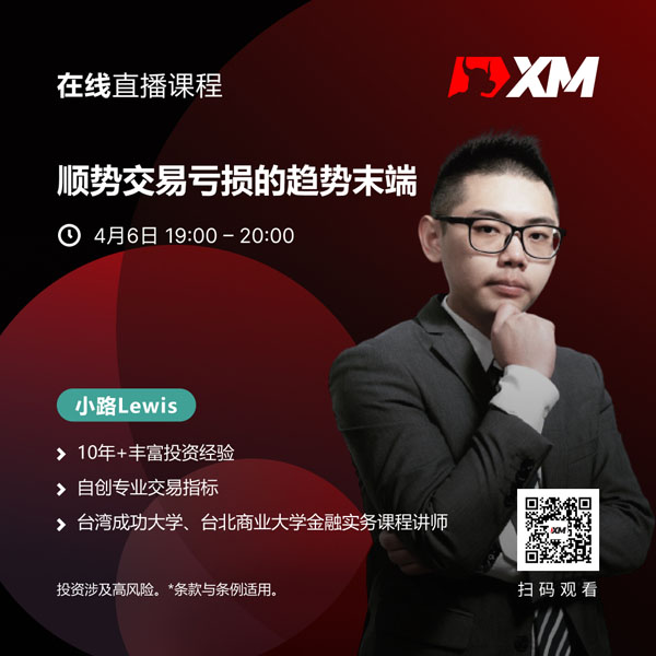 XM中文在线直播课程，今日预告（4/6）