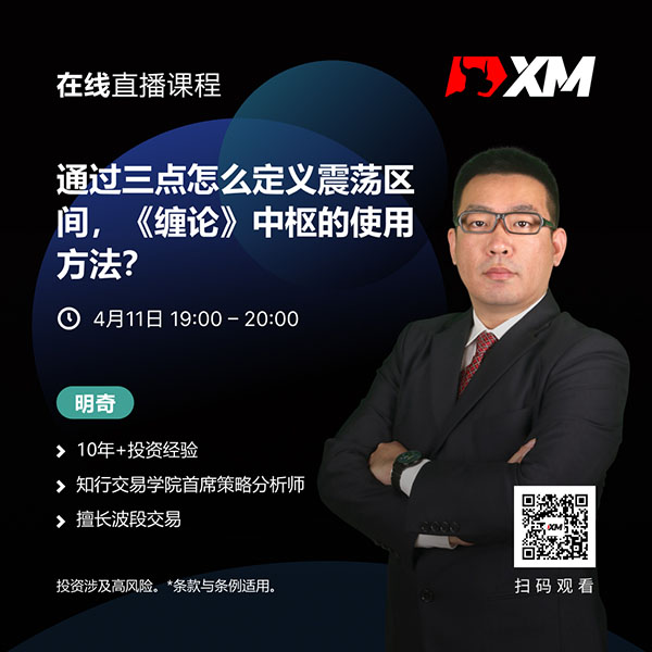 XM中文在线直播课程，今日预告（4/11）