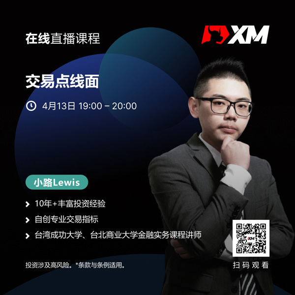 XM中文在线直播课程，今日预告（4/13）