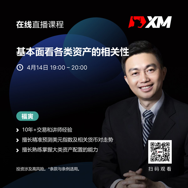 XM中文在线直播课程，今日预告（4/14）