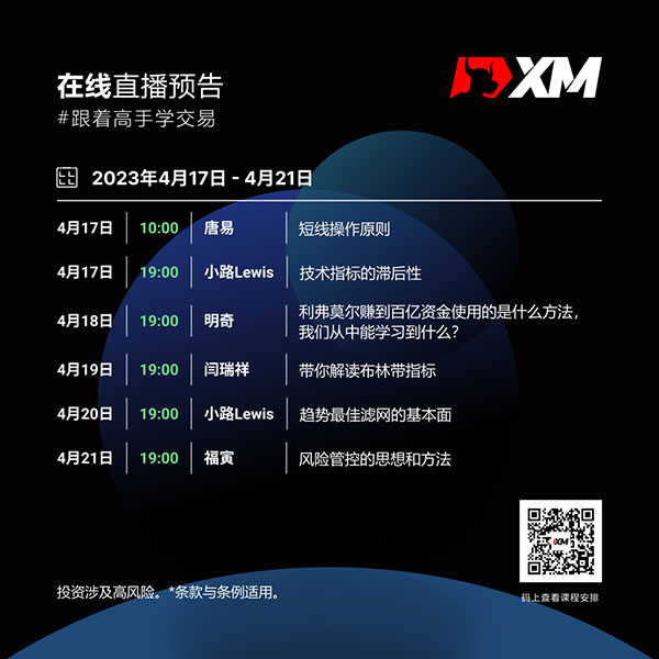 XM中文在线直播课程，本周预告（4/17-4/21）