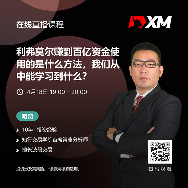 XM中文在线直播课程，今日预告（4/18）