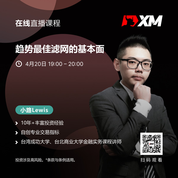 XM中文在线直播课程，今日预告（4/20）