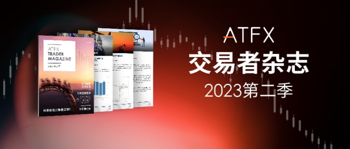 ATFX 2023年第二季度全球金融展望报告发布，揭示市场机遇和挑战