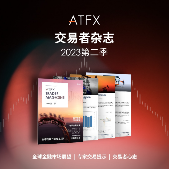 ATFX 2023年第二季度全球金融展望报告发布，揭示市场机遇和挑战