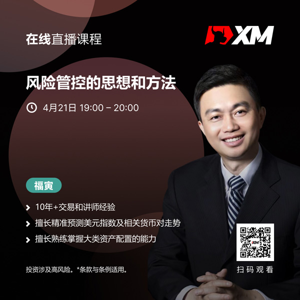 XM中文在线直播课程，今日预告（4/21）