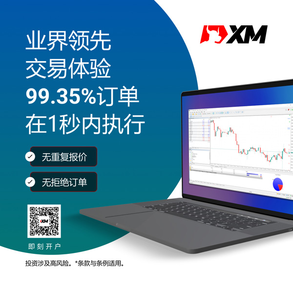 为什么选择XM？