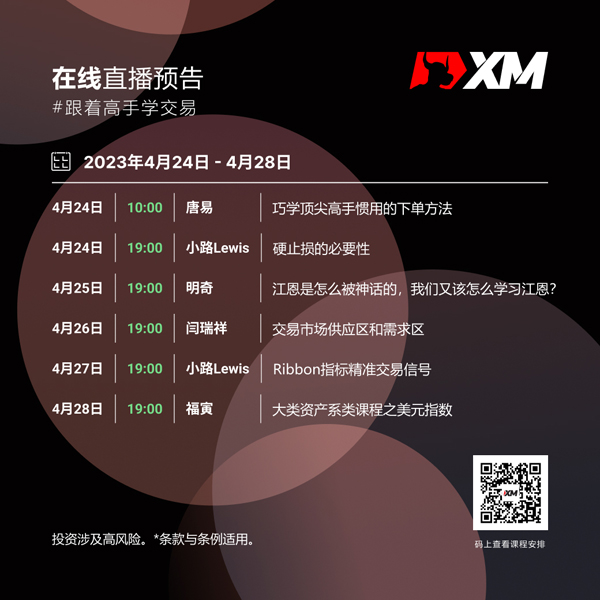 XM中文在线直播课程，本周预告（4/24-4/28）