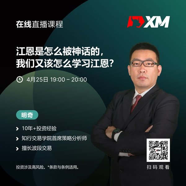 XM中文在线直播课程，今日预告（4/25）