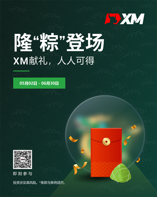 XM神秘大礼隆“粽”登场，5月2日开幕揭晓