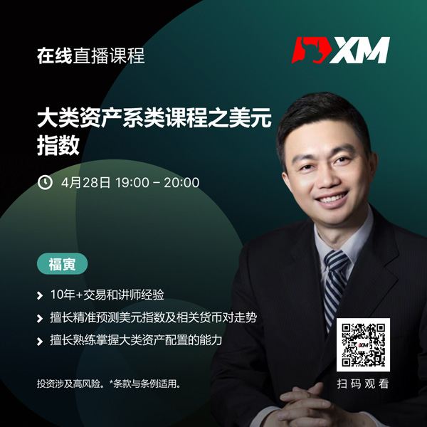 XM中文在线直播课程，今日预告（4/28）