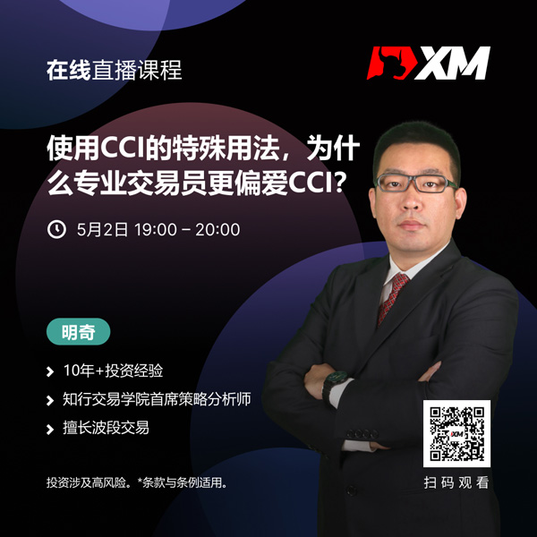 XM中文在线直播课程，今日预告（5/2）