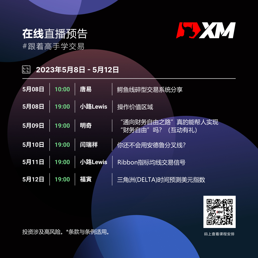 |XM| 中文在线直播课程，本周预告（5/8-5/12）