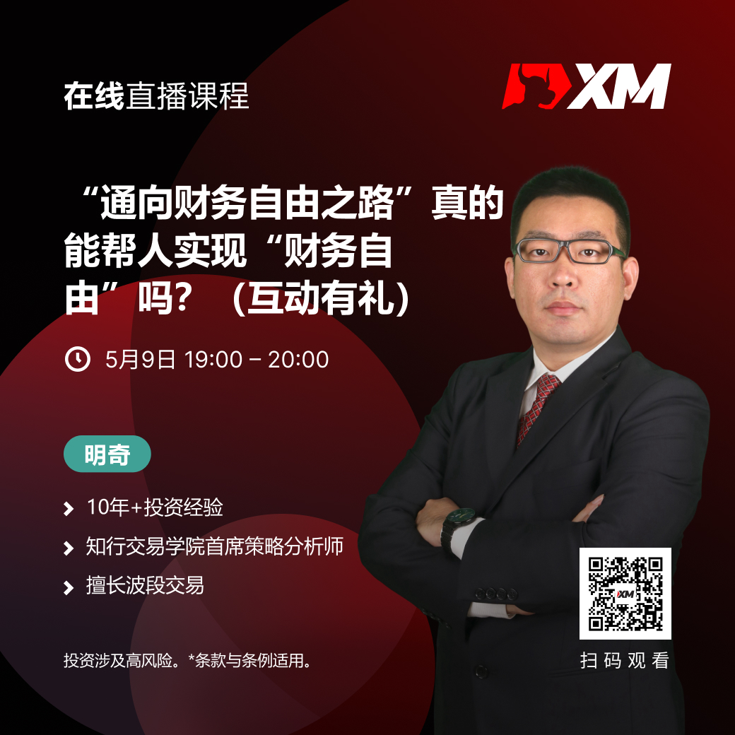 |XM| 中文在线直播课程，今日预告（5/9）