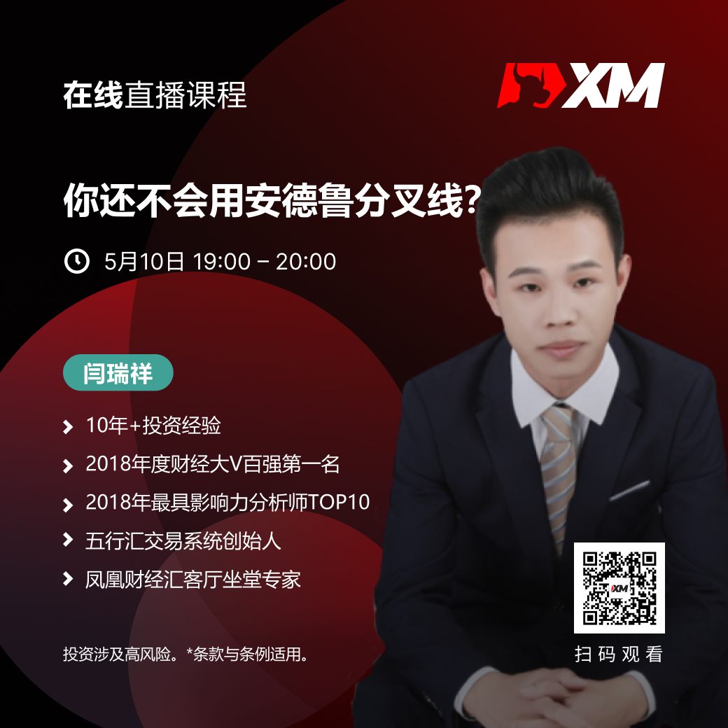 |XM| 中文在线直播课程，今日预告（5/10）