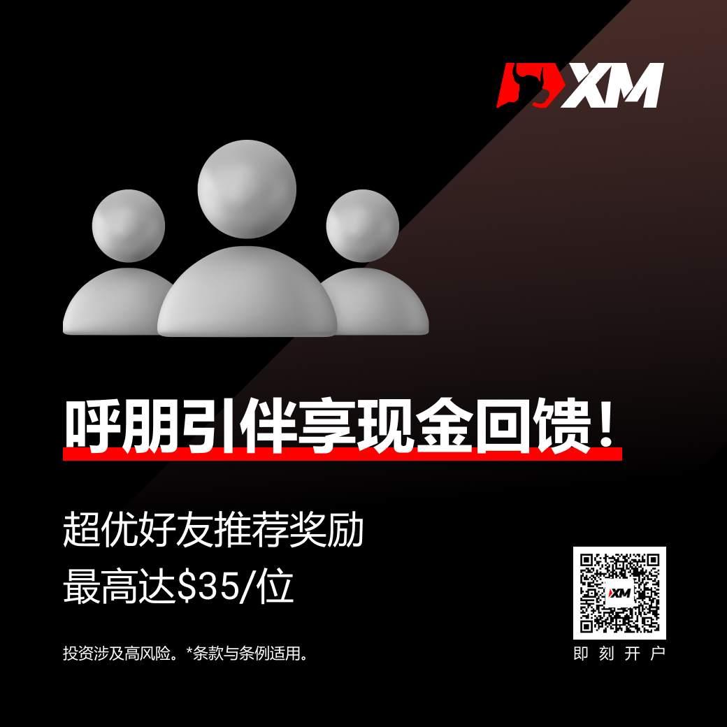 |XM| 呼朋引伴享现金回馈