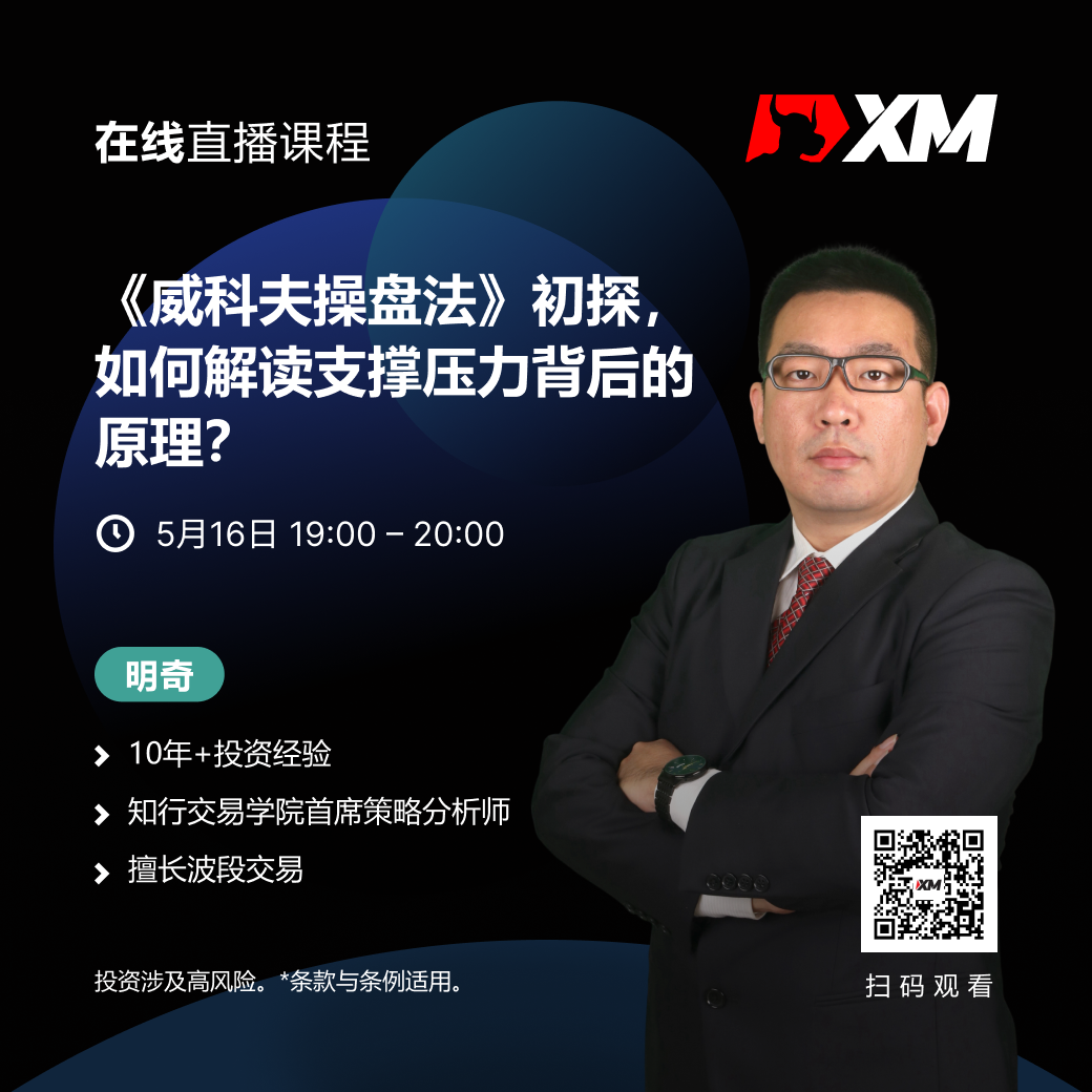 |XM| 中文在线直播课程，今日预告（5/16）