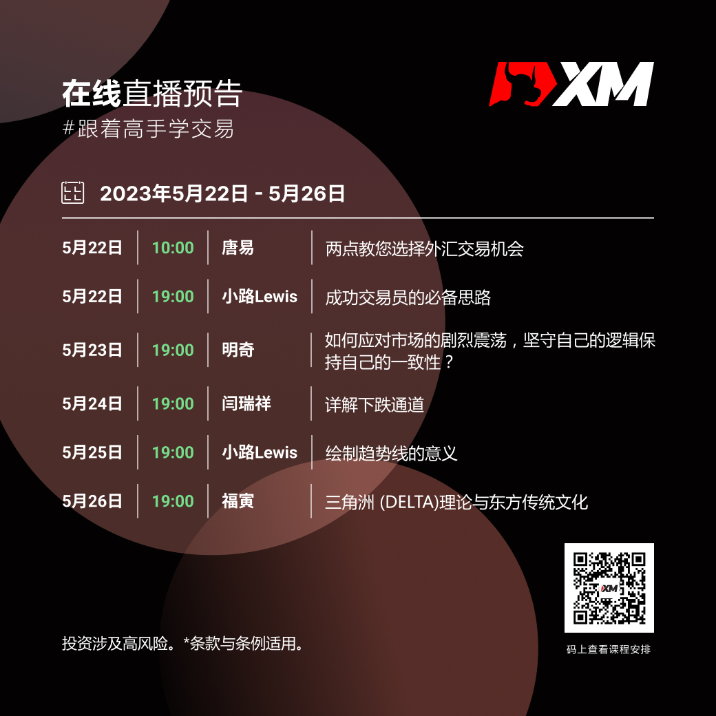 |XM| 中文在线直播课程，本周预告（5/22-5/26）