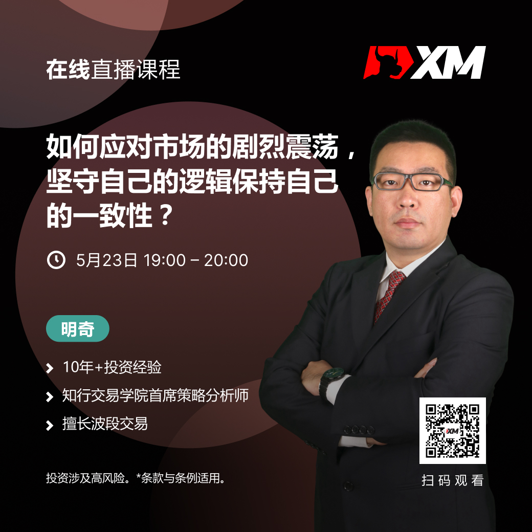|XM| 中文在线直播课程，今日预告（5/23）