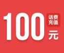 100元话费.jpg