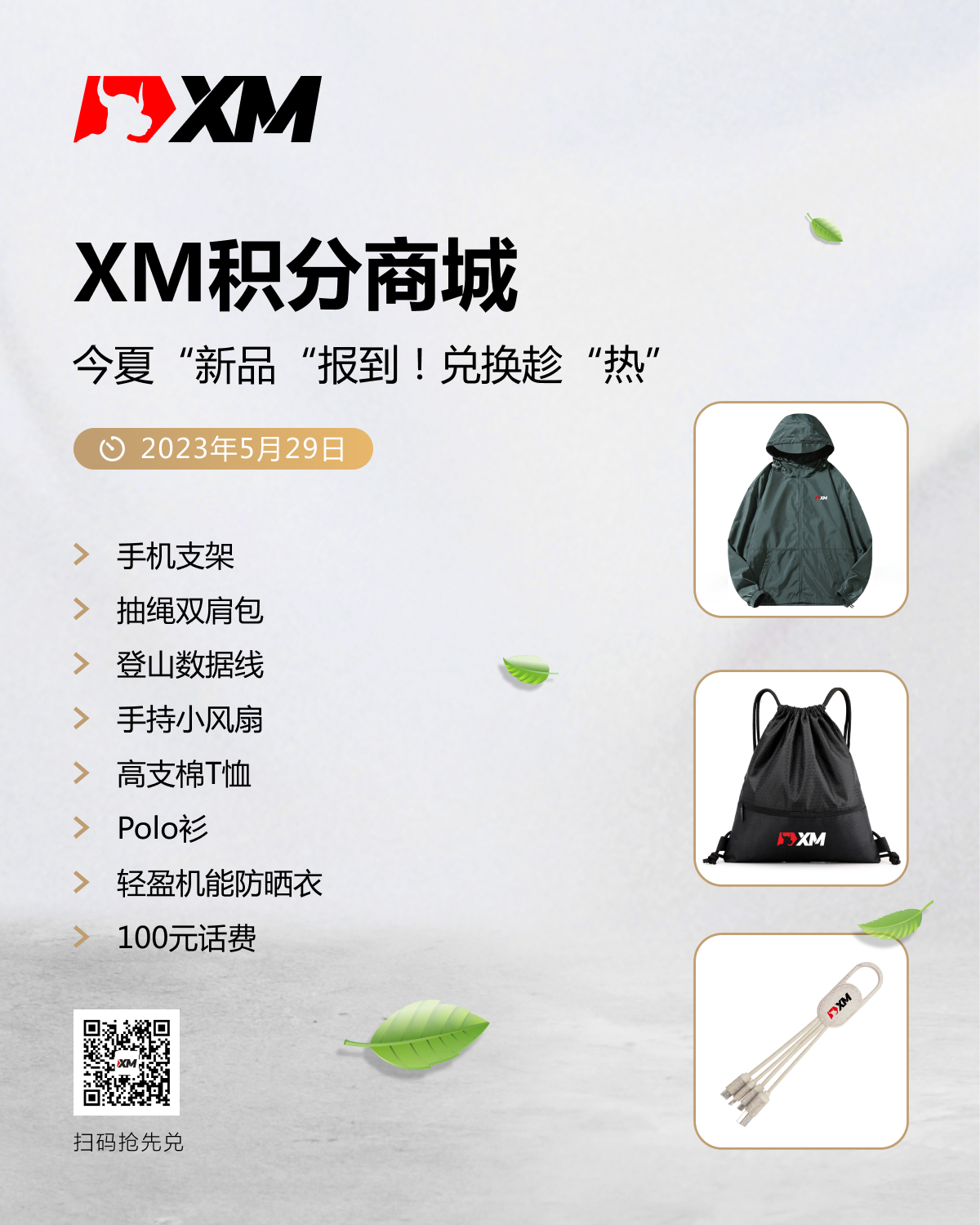 XM积分商城|今夏“新品“报到！兑换趁“热”