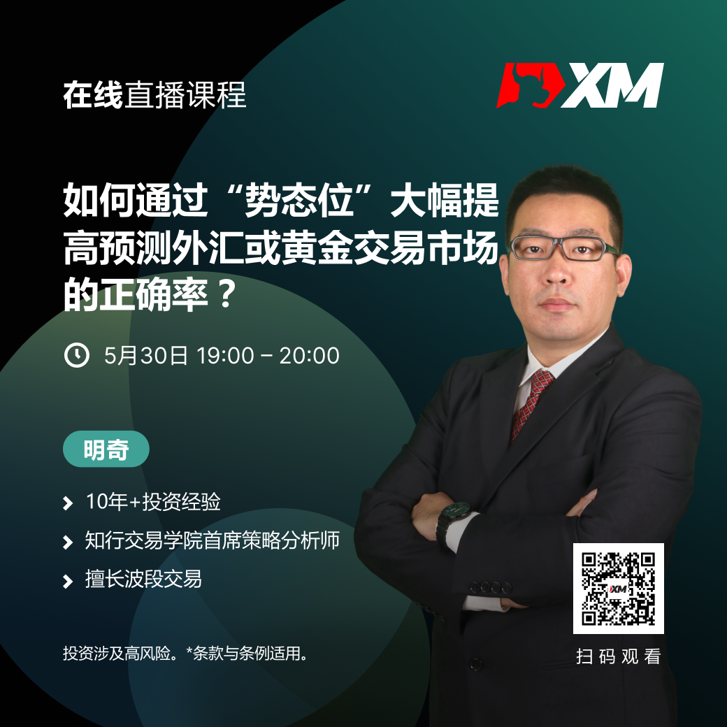 |XM| 中文在线直播课程，今日预告（5/30）