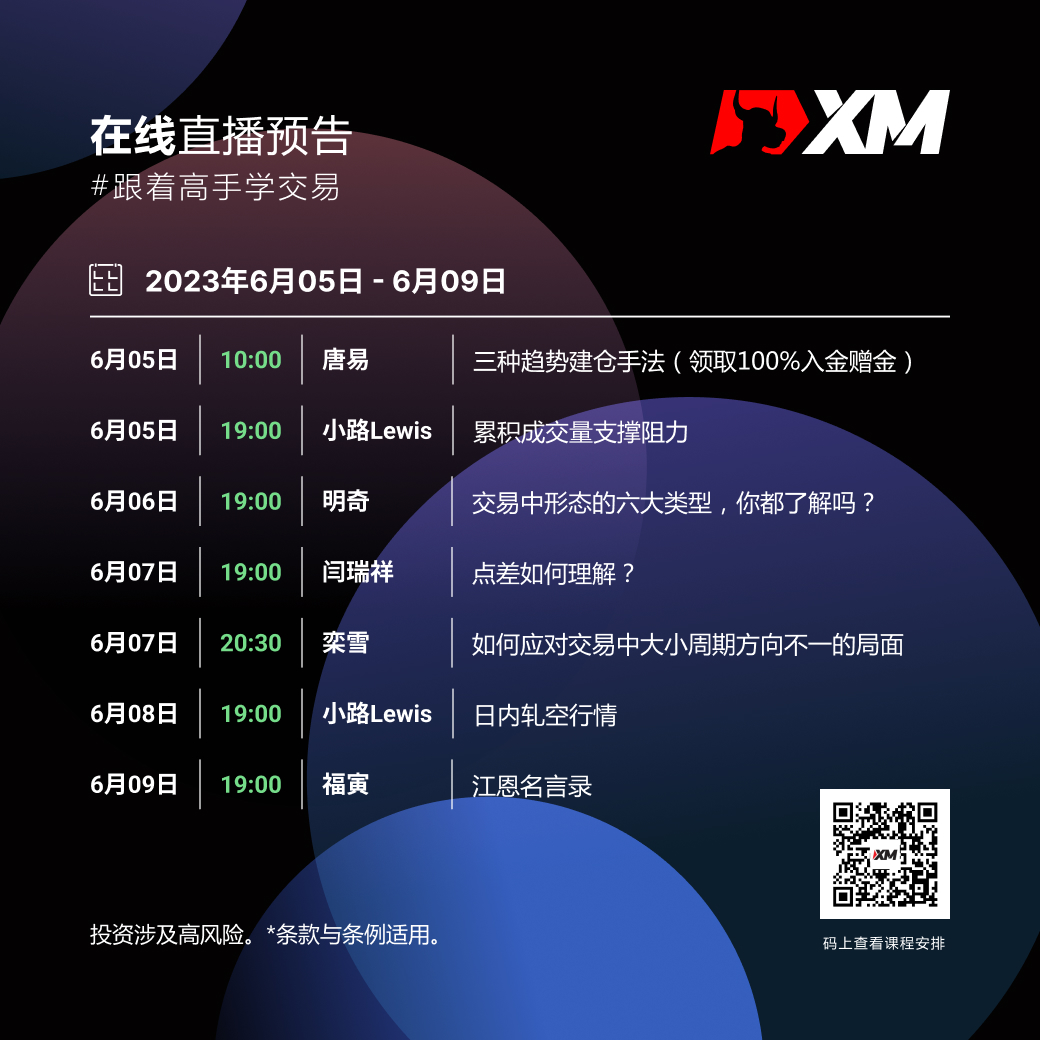 |XM| 中文在线直播课程，本周预告（6/5-6/9）