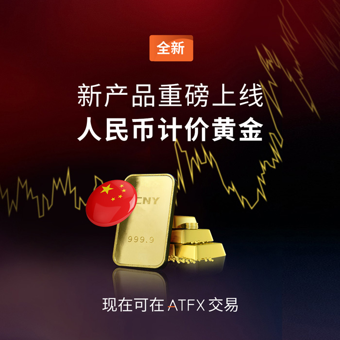 “人民币/黄金”现货合约登陆ATFX平台，助力客户打造完善的贵金属投资阵容