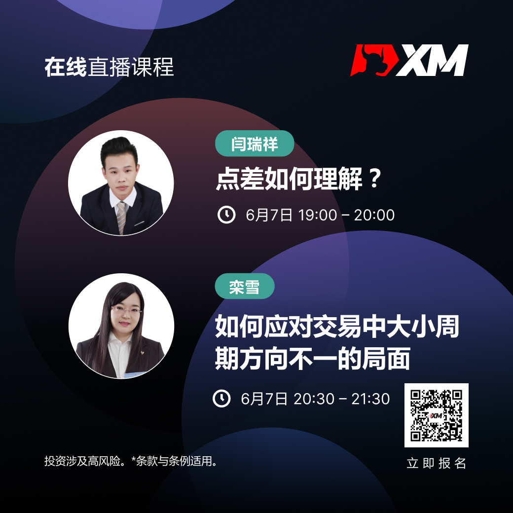 |XM| 中文在线直播课程，今日预告（6/7）